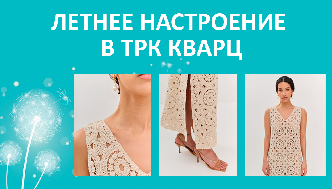 Летнее настроение в ТРК Кварц