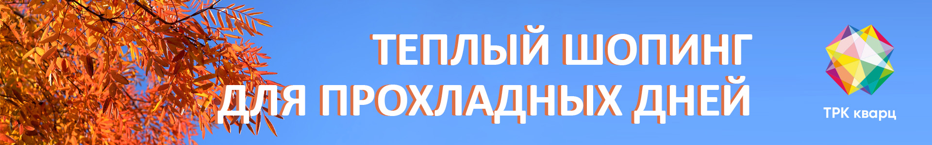 Шопинг в ТРК Кварц