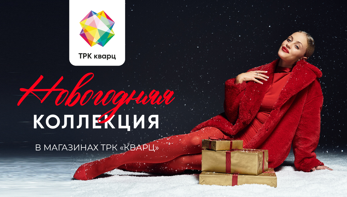 Шопинг в ТРК Кварц