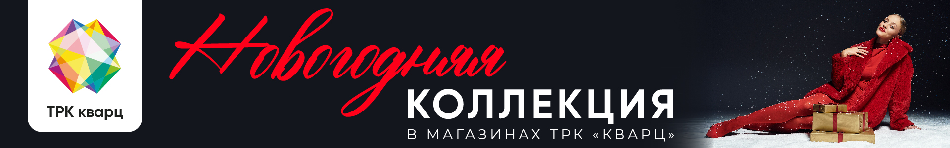 Шопинг в ТРК Кварц